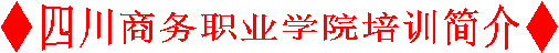 ◆beat365唯一官方网站培训简介◆